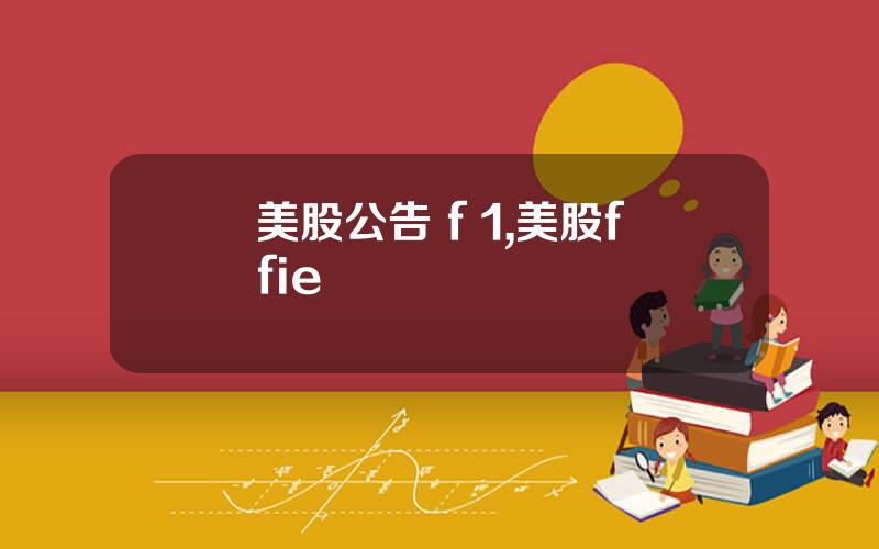 美股公告 f 1,美股ffie